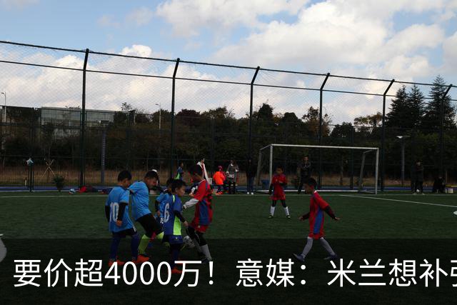 要价超4000万！意媒：米兰想补强前腰 有意18岁卡雷查斯+20岁乌尊