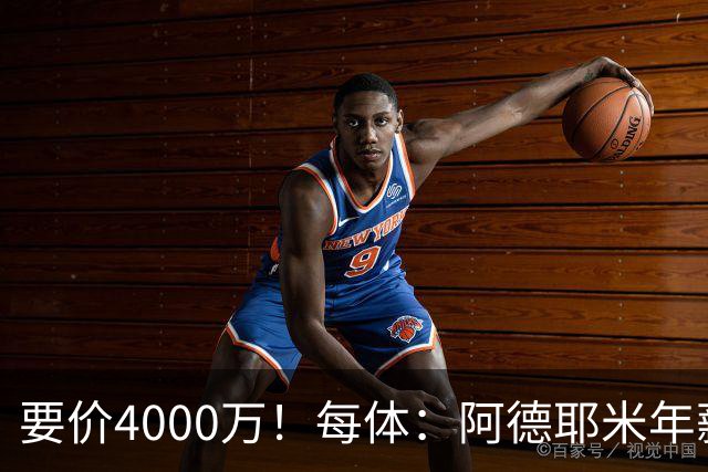 要价4000万！每体：阿德耶米年薪约600万，巴萨可能加入球员抵价