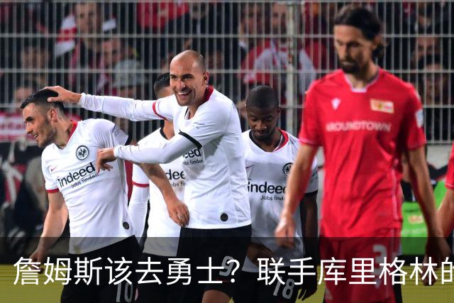詹姆斯该去勇士？联手库里格林的理由全在这了