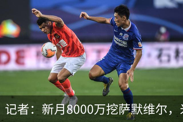 记者：新月8000万挖萨默维尔，米兰7400万买拉莫斯都显得不再昂贵