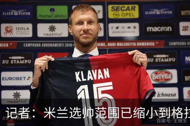 记者：米兰选帅范围已缩小到格拉斯纳与波切蒂诺二选一，下周决定