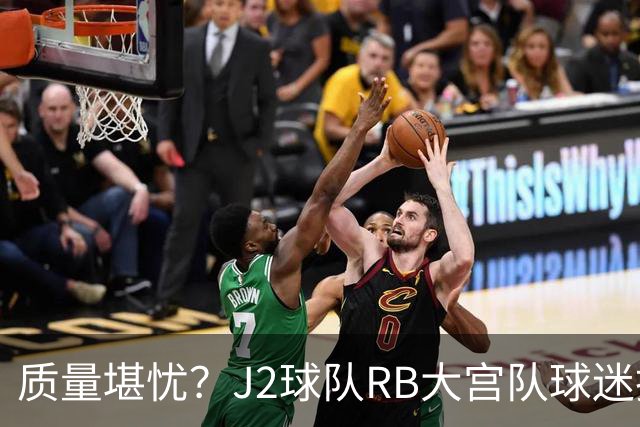 质量堪忧？J2球队RB大宫队球迷投诉阿迪达斯球衣Logo一洗就脱落
