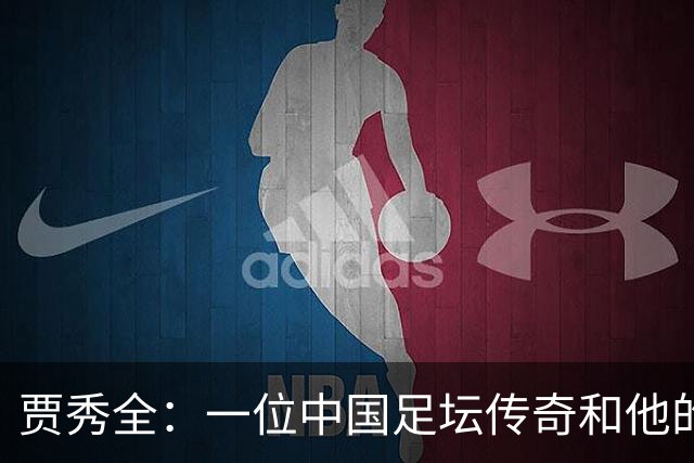 贾秀全：一位中国足坛传奇和他的“城市联赛时间”