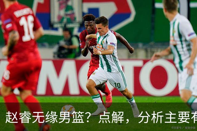 赵睿无缘男篮？点解，分析主要有3个原因！