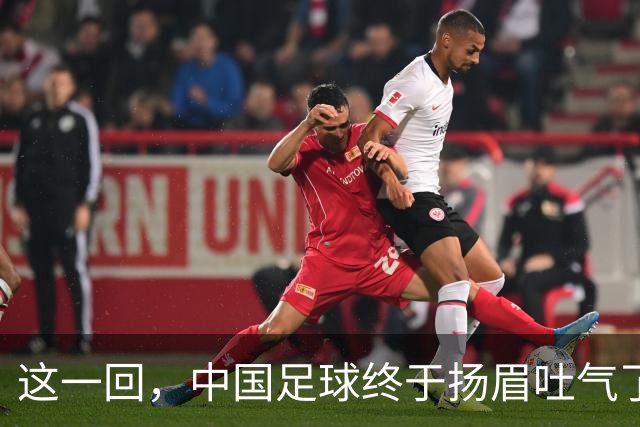这一回，中国足球终于扬眉吐气了！