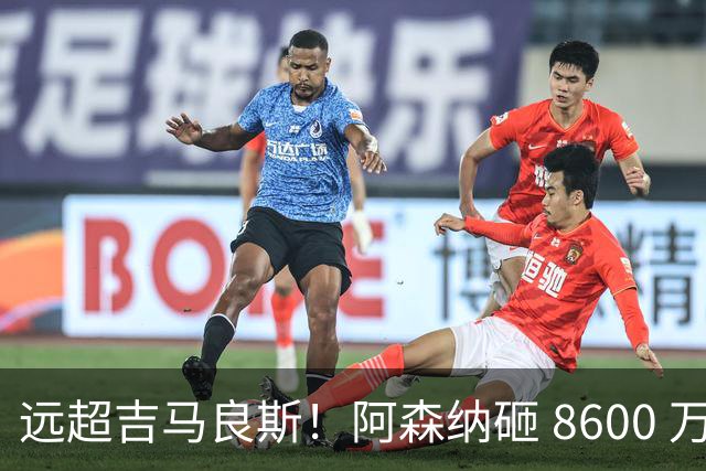 远超吉马良斯！阿森纳砸 8600 万抢现象级天才，截胡皇马头号目标