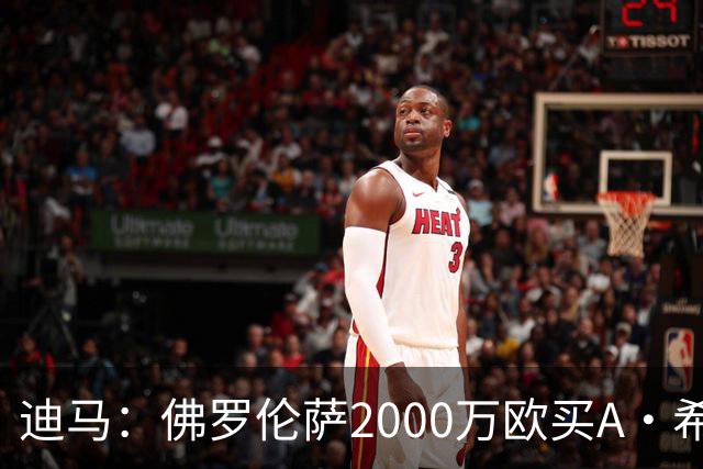 迪马：佛罗伦萨2000万欧买A·希门尼斯70%所有权，可600万再买20%