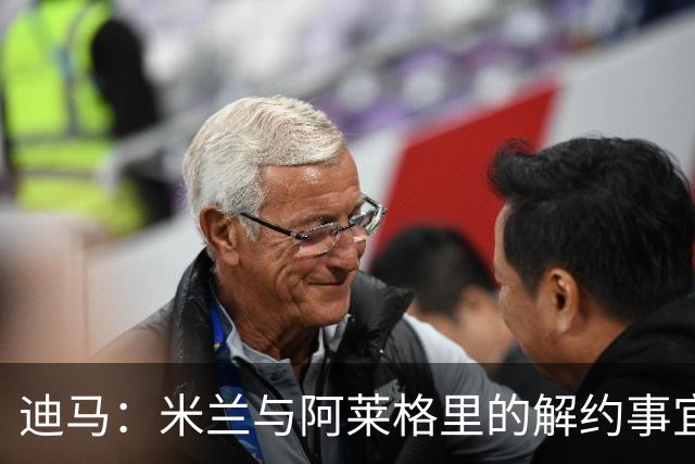 迪马：米兰与阿莱格里的解约事宜无法推进，因为找不到负责人对接
