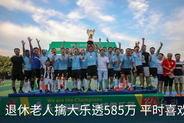 退休老人擒大乐透585万 平时喜欢买两注碰运气