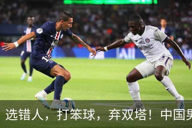 选错人，打笨球，弃双塔！中国男篮惨败日本，每一步都是错