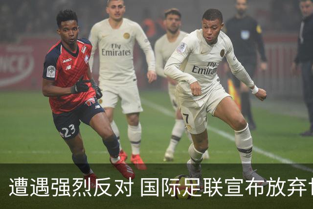 遭遇强烈反对 国际足联宣布放弃世界杯股权出售项目