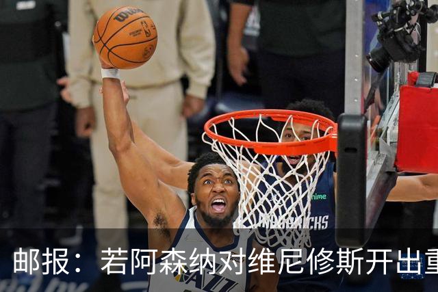 邮报：若阿森纳对维尼修斯开出重磅报价，这笔交易大概率畅通无阻