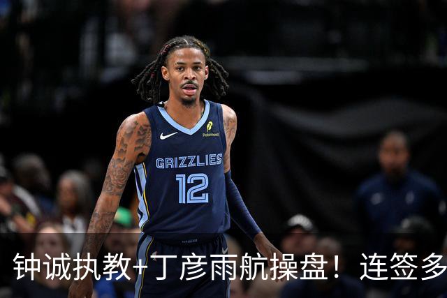 钟诚执教+丁彦雨航操盘！连签多位CBA悍将，这支NBL新军真想冲CBA