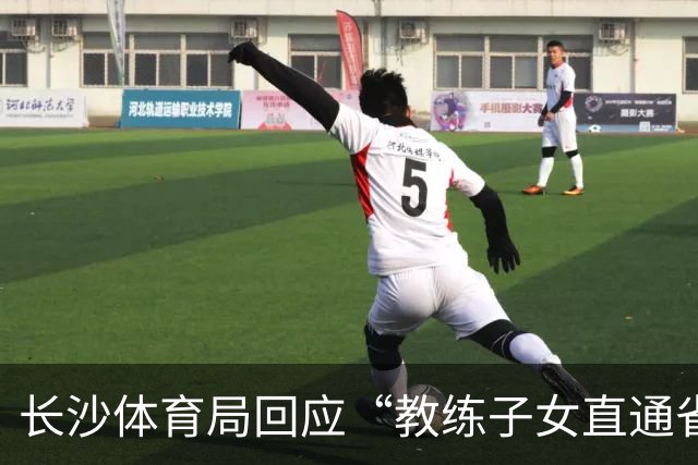 长沙体育局回应“教练子女直通省运会”：“集训”不是“试训”，两名运动员并未直通