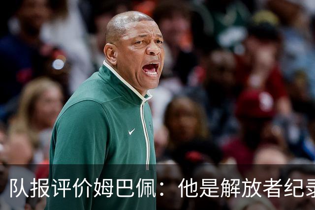 队报评价姆巴佩：他是解放者纪录创造者 他只想一路走到决赛