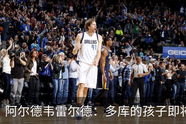 阿尔德韦雷尔德：多库的孩子即将出生，我后悔面对类似情况的选择