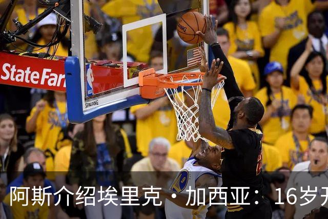 阿斯介绍埃里克·加西亚：16岁开始学习教练课程，享受研究比赛