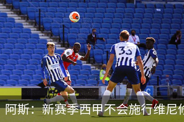 阿斯：新赛季西甲不会施行维尼修斯规则，将严格打击拖延时间行为