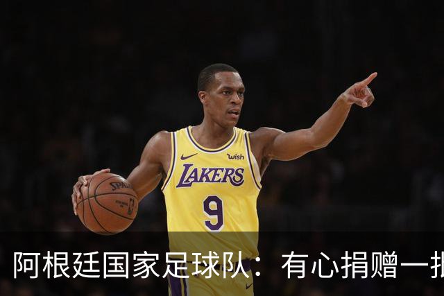 阿根廷国家足球队：有心捐赠一批物资助力广西洪水灾后恢复建设，包括水杯、毛巾、服装、背包等，以此回馈中国球迷支持