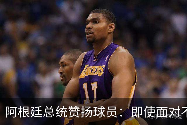 阿根廷总统赞扬球员：即使面对不公正判罚，球员们态度克制