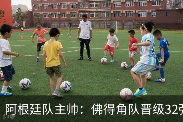 阿根廷队主帅：佛得角队晋级32强绝非偶然