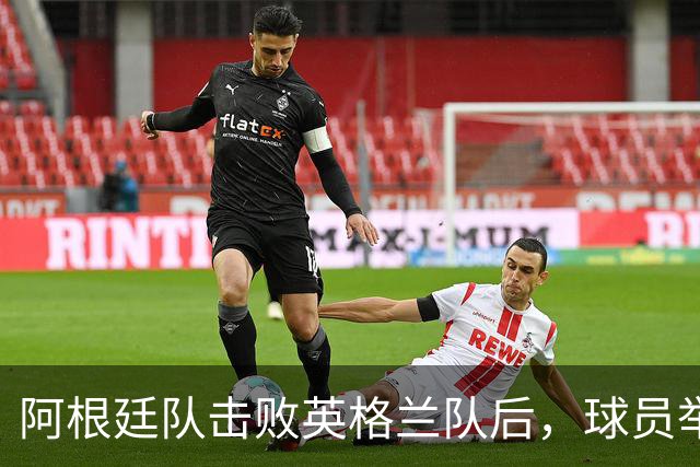 阿根廷队击败英格兰队后，球员举横幅宣示马岛主权，或将遭到国际足联处罚