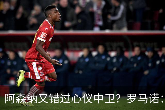 阿森纳又错过心仪中卫？罗马诺：迪奥曼德正与诺丁汉森林深入谈判