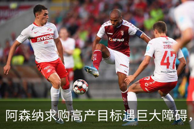 阿森纳求购高产目标遇巨大障碍，对方称“不会卖给竞争对手”
