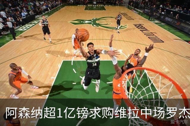 阿森纳超1亿镑求购维拉中场罗杰斯 萨拉赫将加盟贝西克塔斯