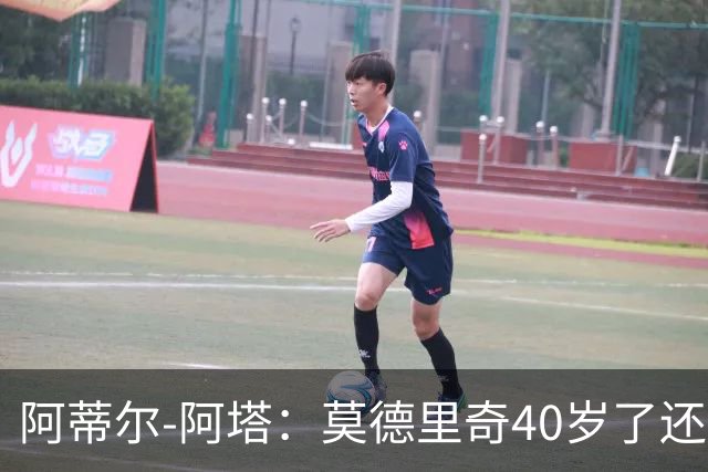 阿蒂尔-阿塔：莫德里奇40岁了还是这么强