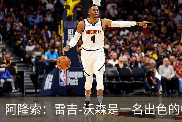 阿隆索：雷吉-沃森是一名出色的中场，我对他印象深刻