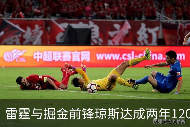 雷霆与掘金前锋琼斯达成两年1200万报价合同，掘金尚有48小时匹配期