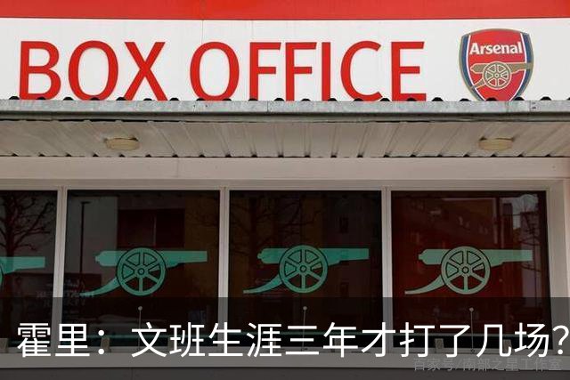 霍里：文班生涯三年才打了几场？当年人们还说林疯狂将成联盟最佳