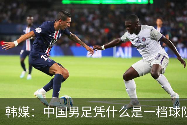 韩媒：中国男足凭什么是一档球队？信心满满的他们亚运会前景堪忧