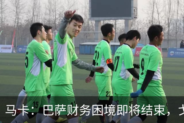 马卡：巴萨财务困境即将结束，戈登加盟是第一个信号