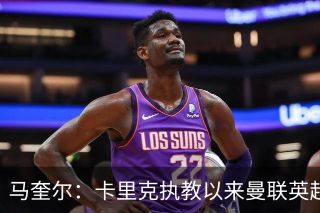 马奎尔：卡里克执教以来曼联英超积分最多，这是我们新赛季的目标