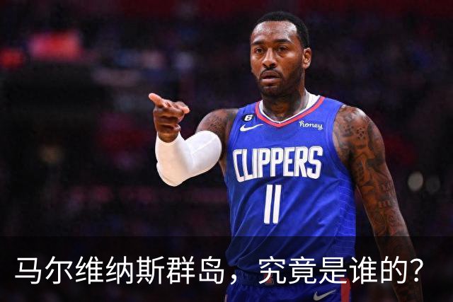 马尔维纳斯群岛，究竟是谁的？