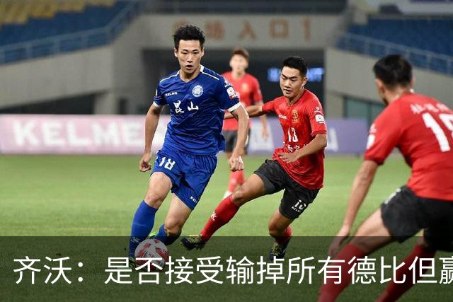 齐沃：是否接受输掉所有德比但赢得冠军？这问题应该去问球迷