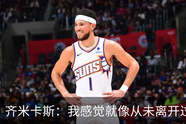 齐米卡斯：我感觉就像从未离开过一样；伊劳拉喜欢高强度训练