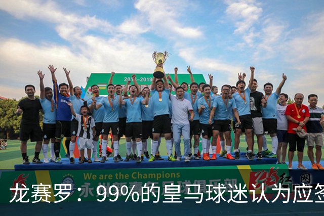 龙赛罗：99%的皇马球迷认为应签罗德里，他来了皇马就无敌了