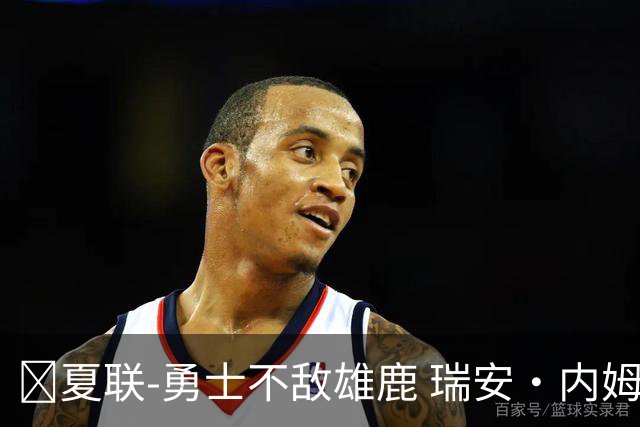 🏀夏联-勇士不敌雄鹿 瑞安·内姆哈德15分 波士顿17分