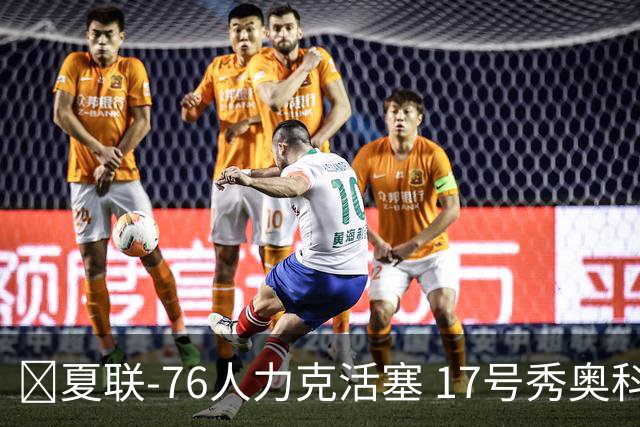🏀夏联-76人力克活塞 17号秀奥科里20分4助 22号秀菲隆18分7助