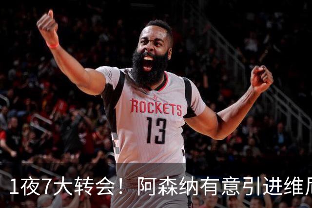 1夜7大转会！阿森纳有意引进维尼修， 罗马推动签下卡斯特罗！