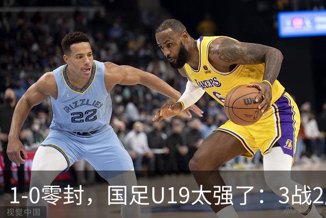 1-0零封，国足U19太强了：3战2胜+2场绝杀！先赛登顶，保留争冠希望