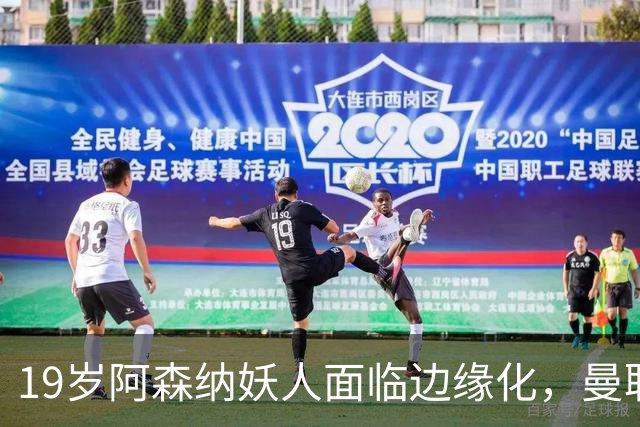 19岁阿森纳妖人面临边缘化，曼联的捡漏时机到了