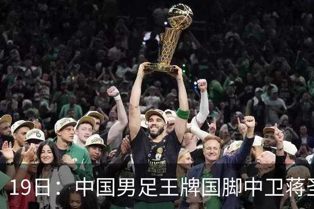 19日：中国男足王牌国脚中卫蒋圣龙刚在7月16日官宣复出