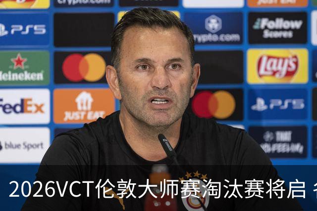 2026VCT伦敦大师赛淘汰赛将启 各赛区头号种子亮相