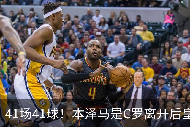 41场41球！本泽马是C罗离开后皇马首位进球40+的球员