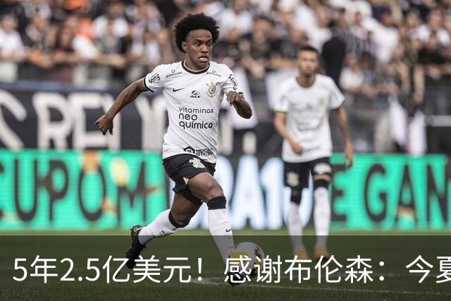 5年2.5亿美元！感谢布伦森：今夏最让人感动的合同诞生了