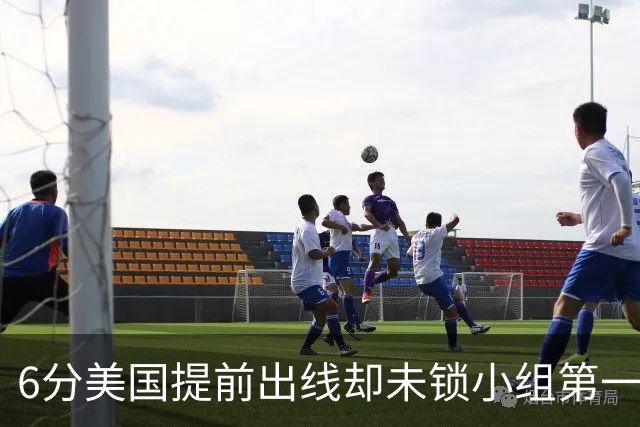 6分美国提前出线却未锁小组第一 极端情况下有可能第三